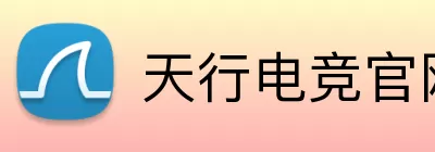 天行电竞官网 logo